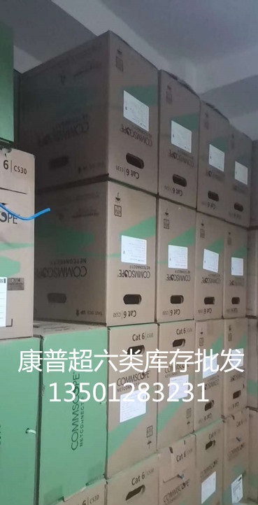 康普超六类网线-批发