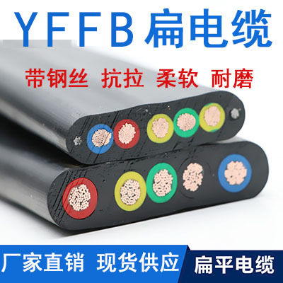 扁电缆YVFB